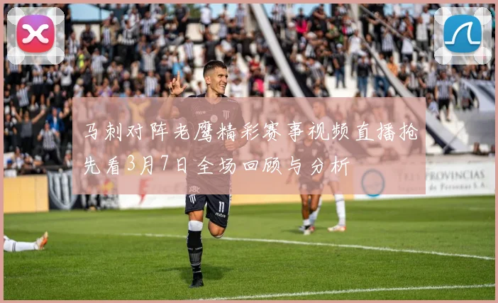 马刺对阵老鹰精彩赛事视频直播抢先看3月7日全场回顾与分析